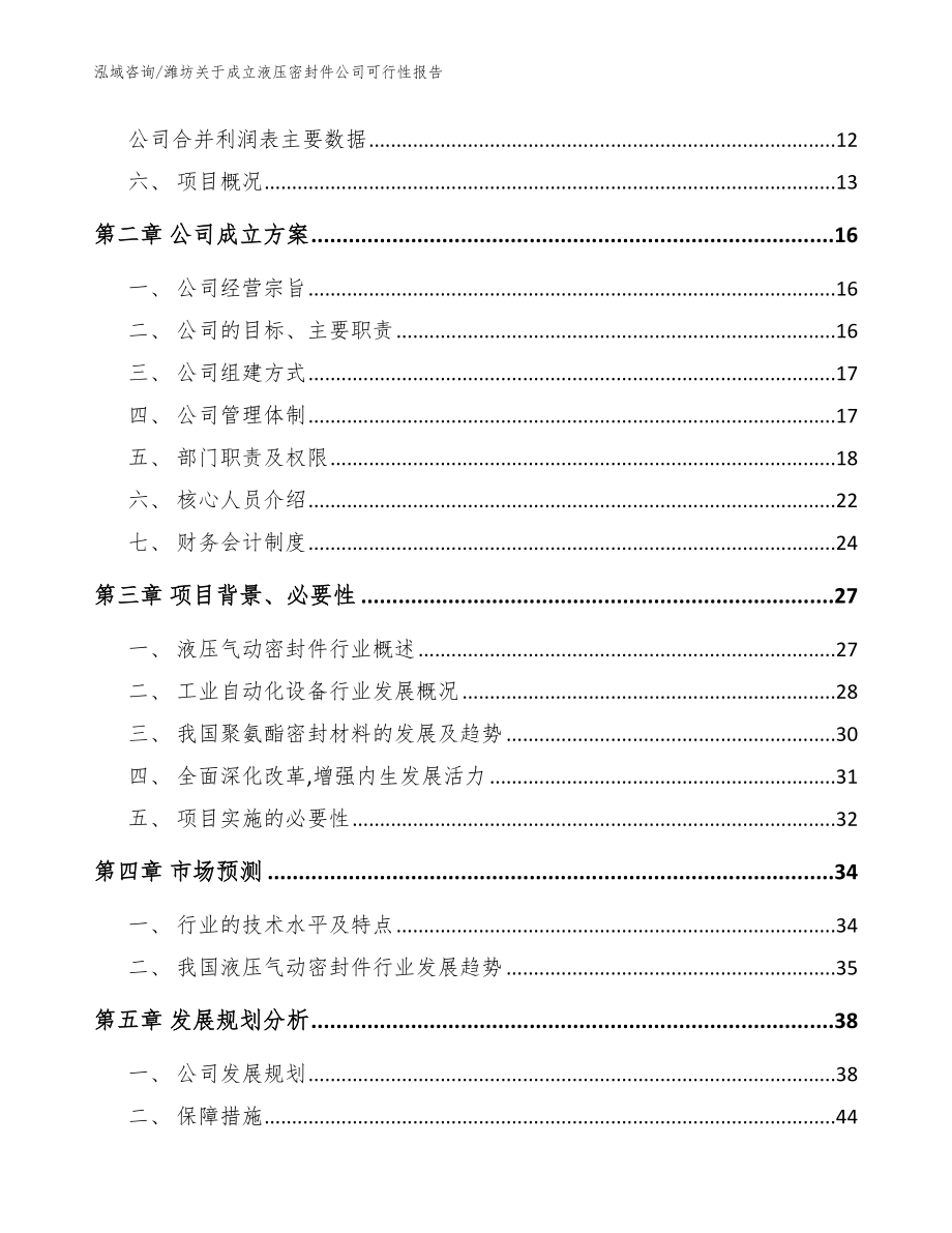 潍坊关于成立液压密封件公司可行性报告参考范文_第4页