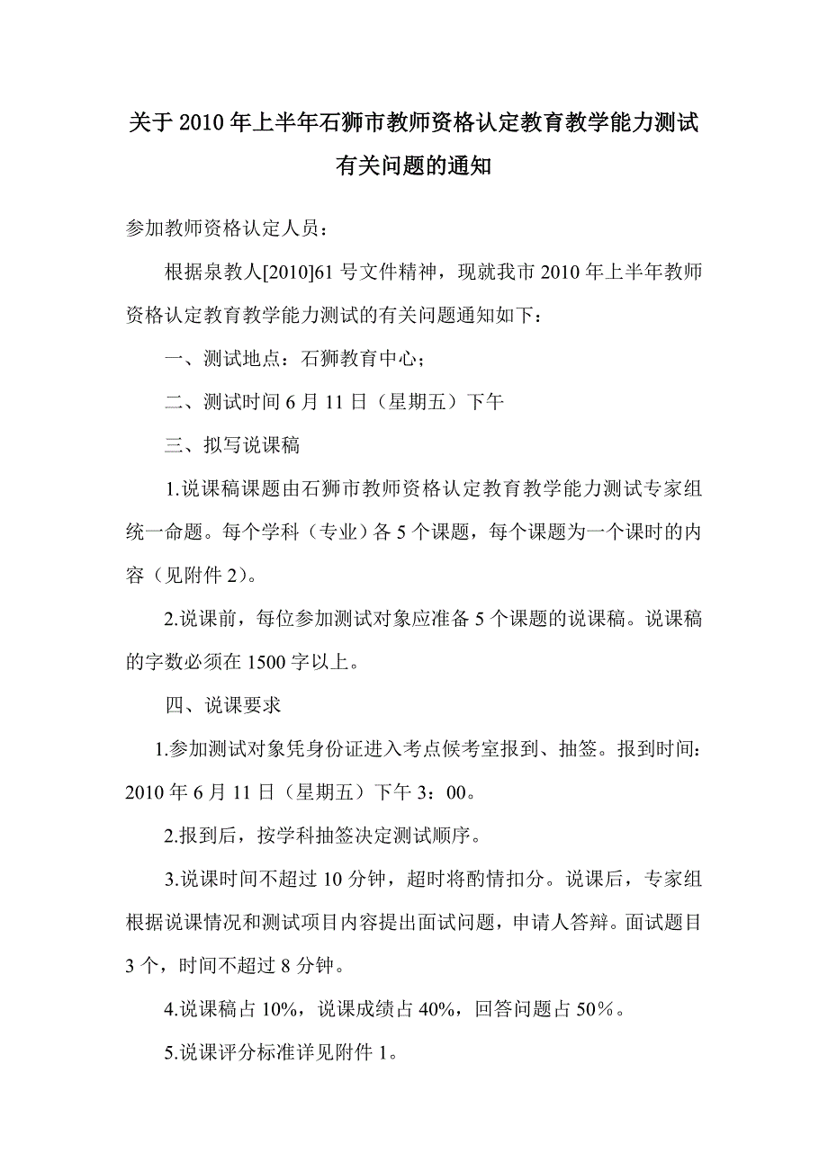 关于2010年上半年石狮市教师资格认定教育教学能力测试有关问题_第1页