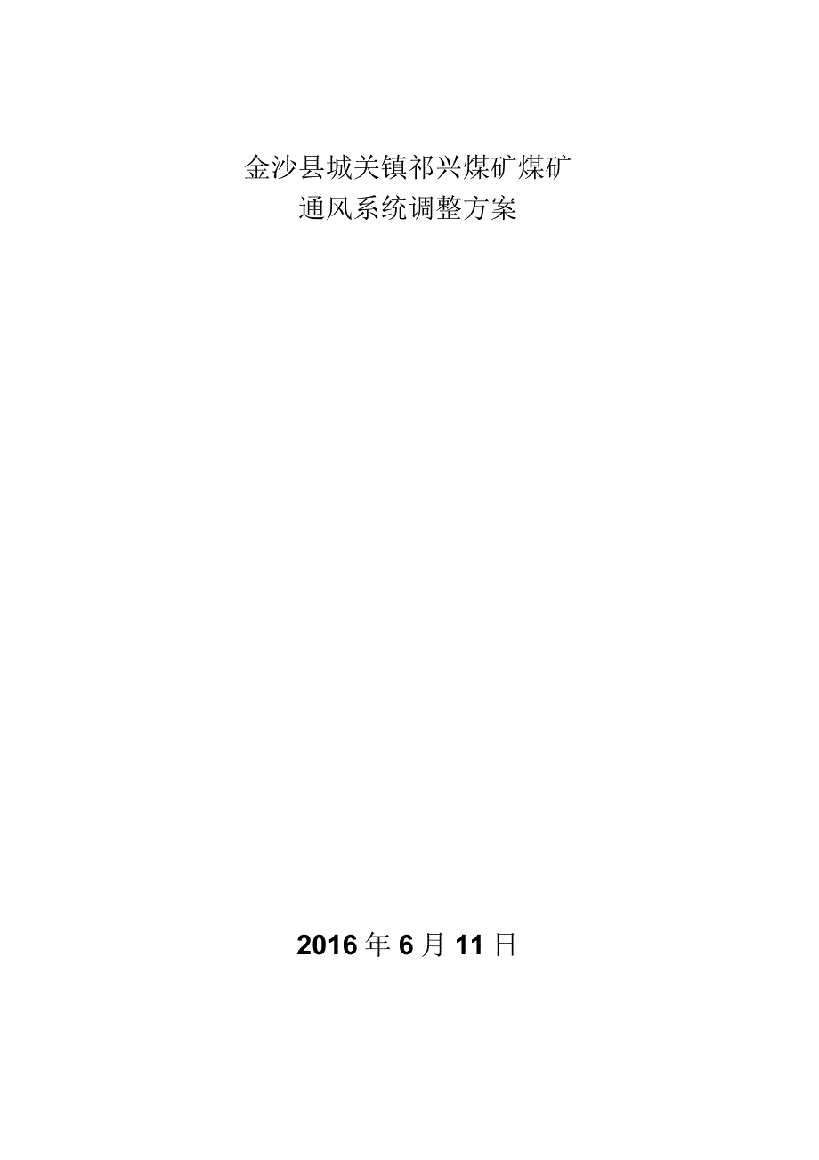 掘进通风安全技术措施_第1页