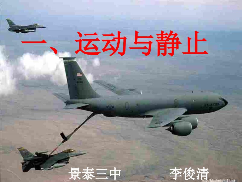 运动与静止课件[1][1]_第1页