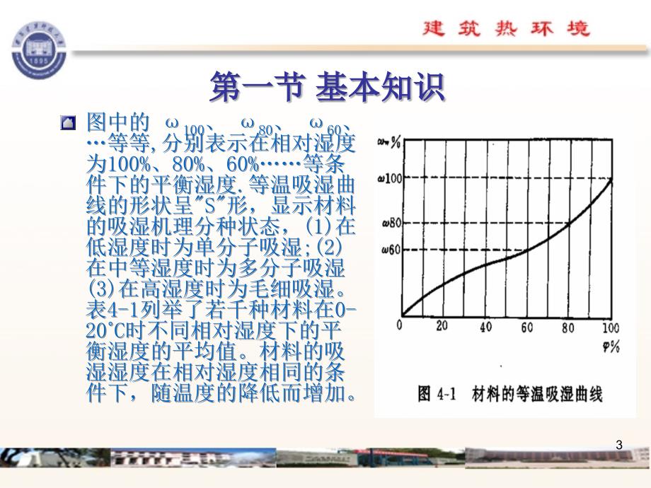 五章建筑防潮设计教案_第3页