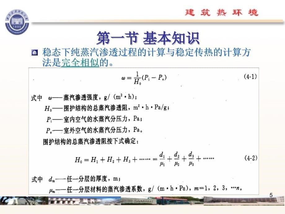 五章建筑防潮设计教案_第5页