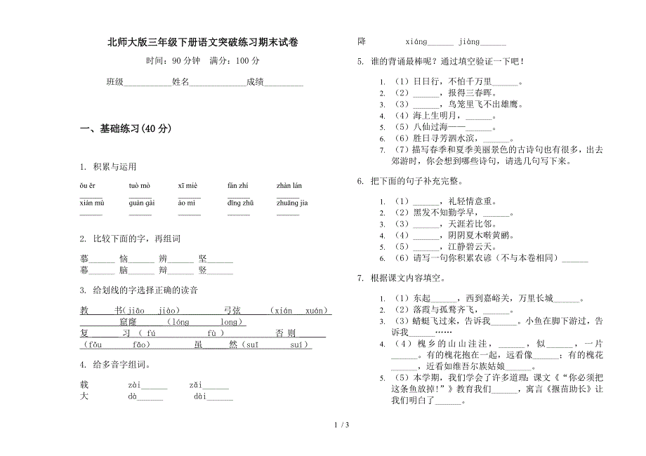 北师大版三年级下册语文突破练习期末试卷.docx_第1页