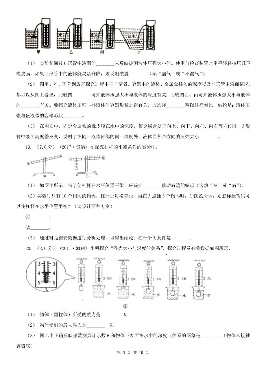 日喀则市定结县2021版八年级下学期物理期末考试试卷B卷_第5页