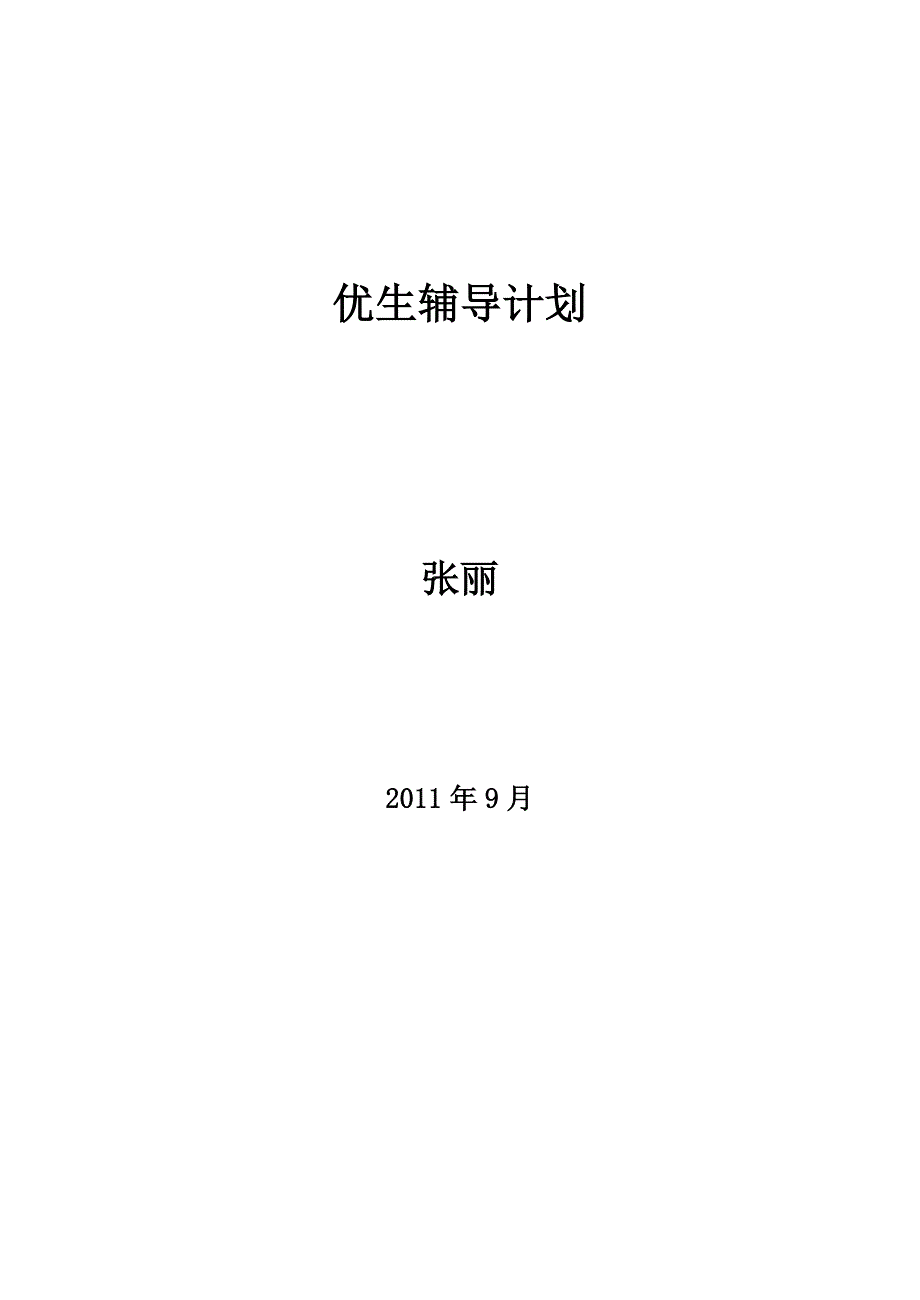 优生辅导计划.doc_第1页