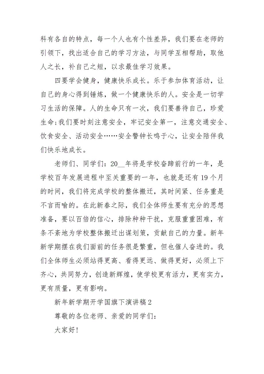 新年新学期开学国旗下演讲稿5篇_第3页