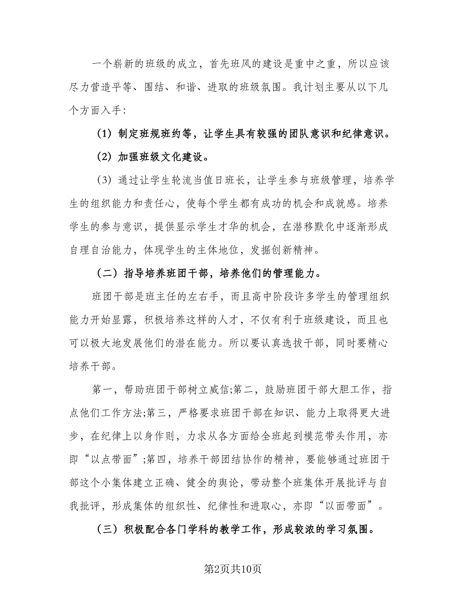 2023-2024学年度高一上学期班主任工作计划范文（三篇）.doc_第2页