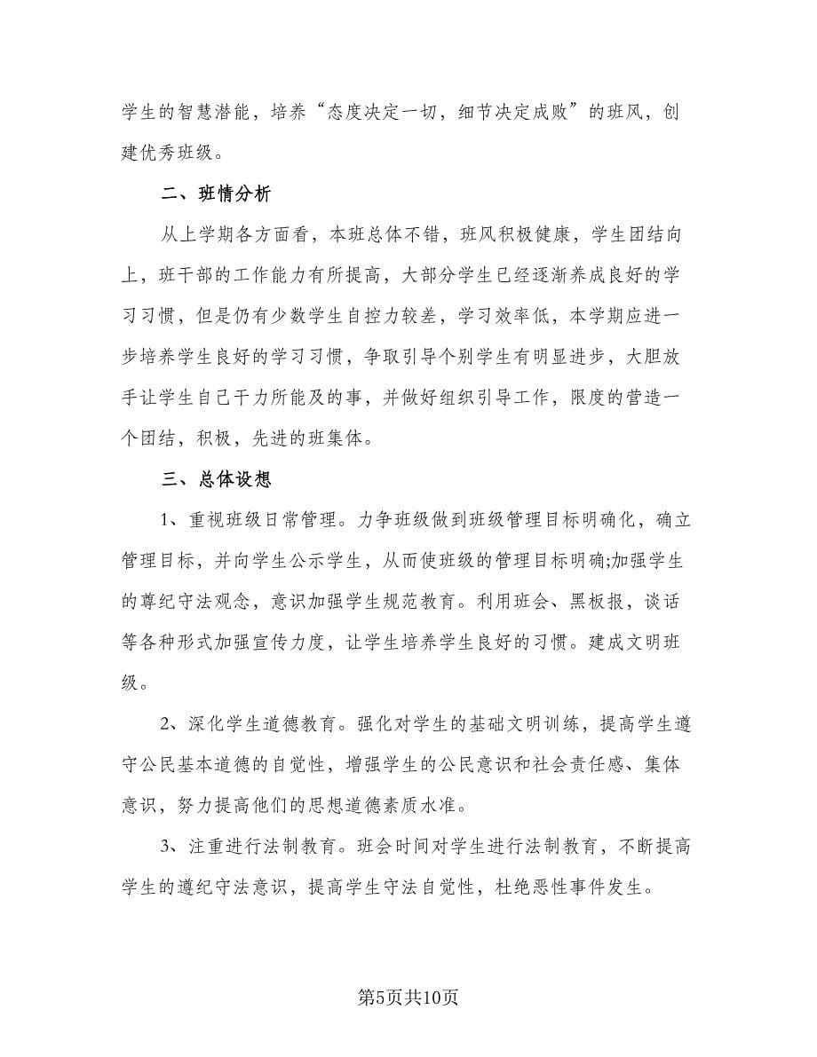 2023-2024学年度高一上学期班主任工作计划范文（三篇）.doc_第5页