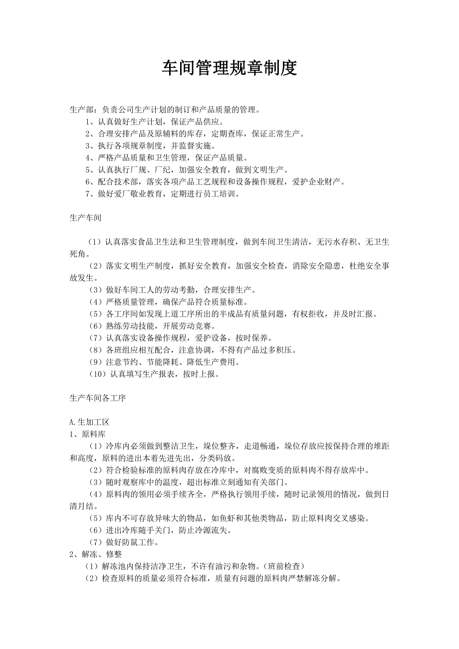 肉制品车间管理规章制度_第1页