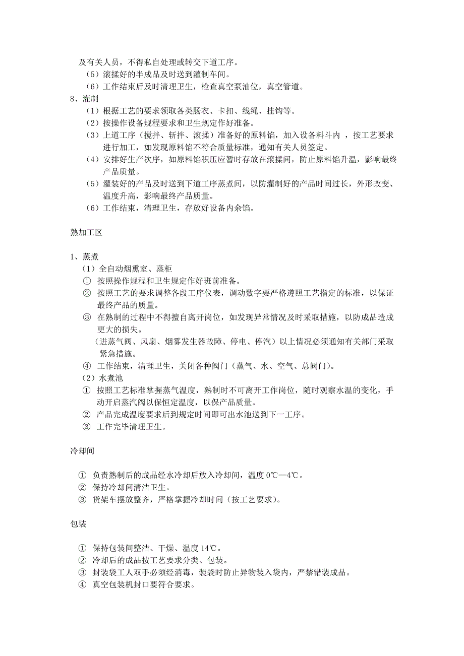 肉制品车间管理规章制度_第3页