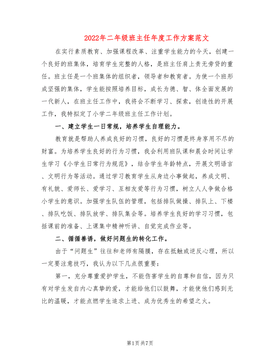 2022年二年级班主任年度工作方案范文_第1页