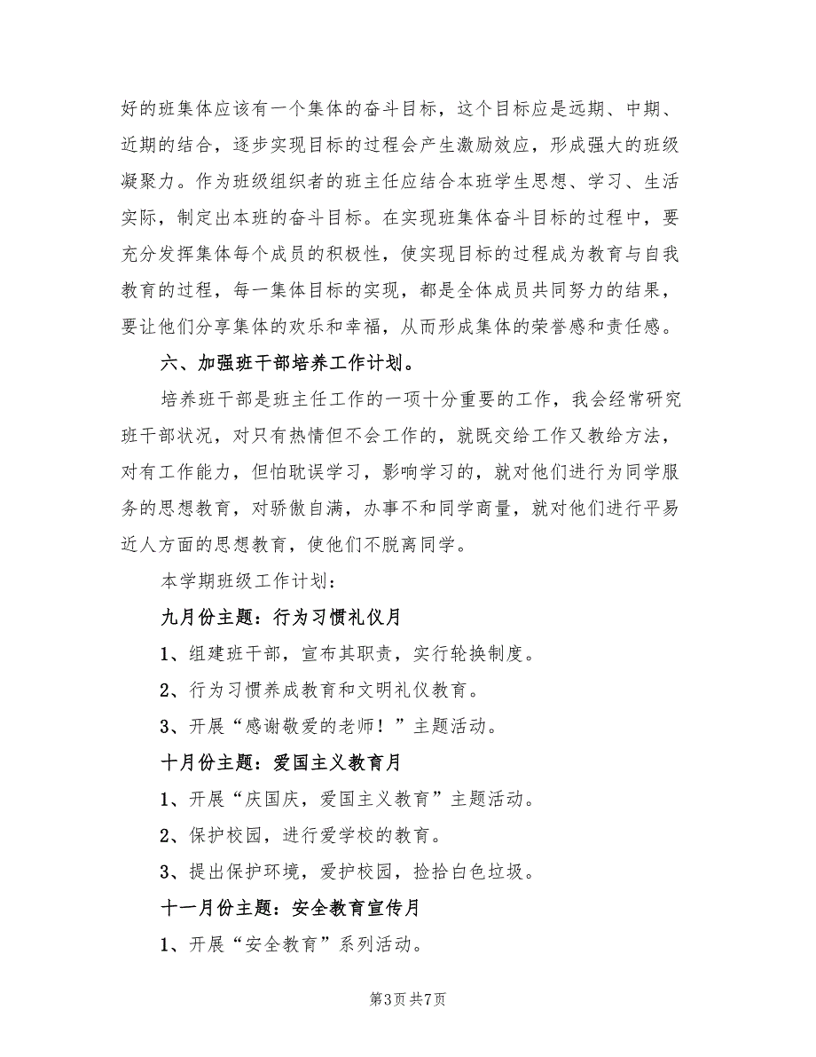2022年二年级班主任年度工作方案范文_第3页