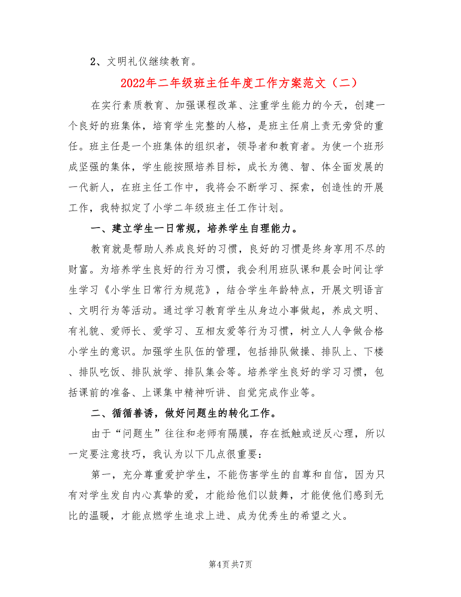 2022年二年级班主任年度工作方案范文_第4页