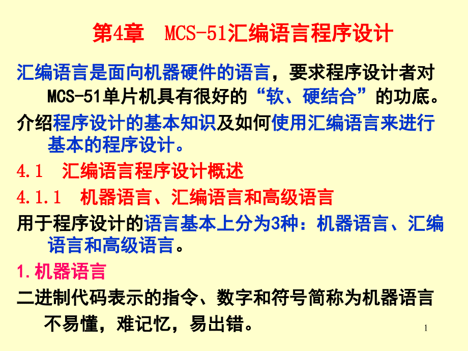 哈工大单片机张毅刚第4章PPT课件_第1页