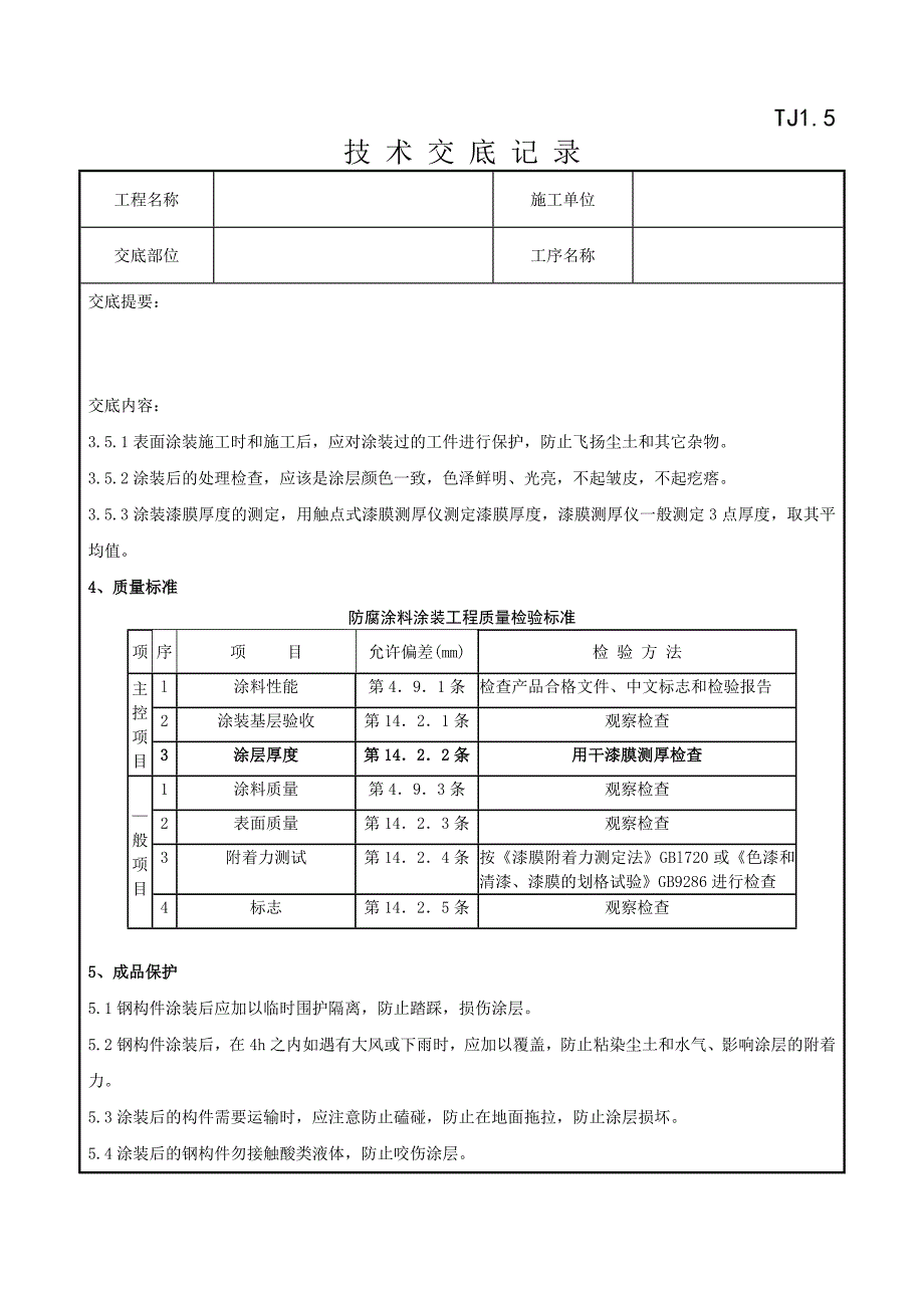 07 钢结构防腐涂装分项工程质量管理43472.doc_第4页