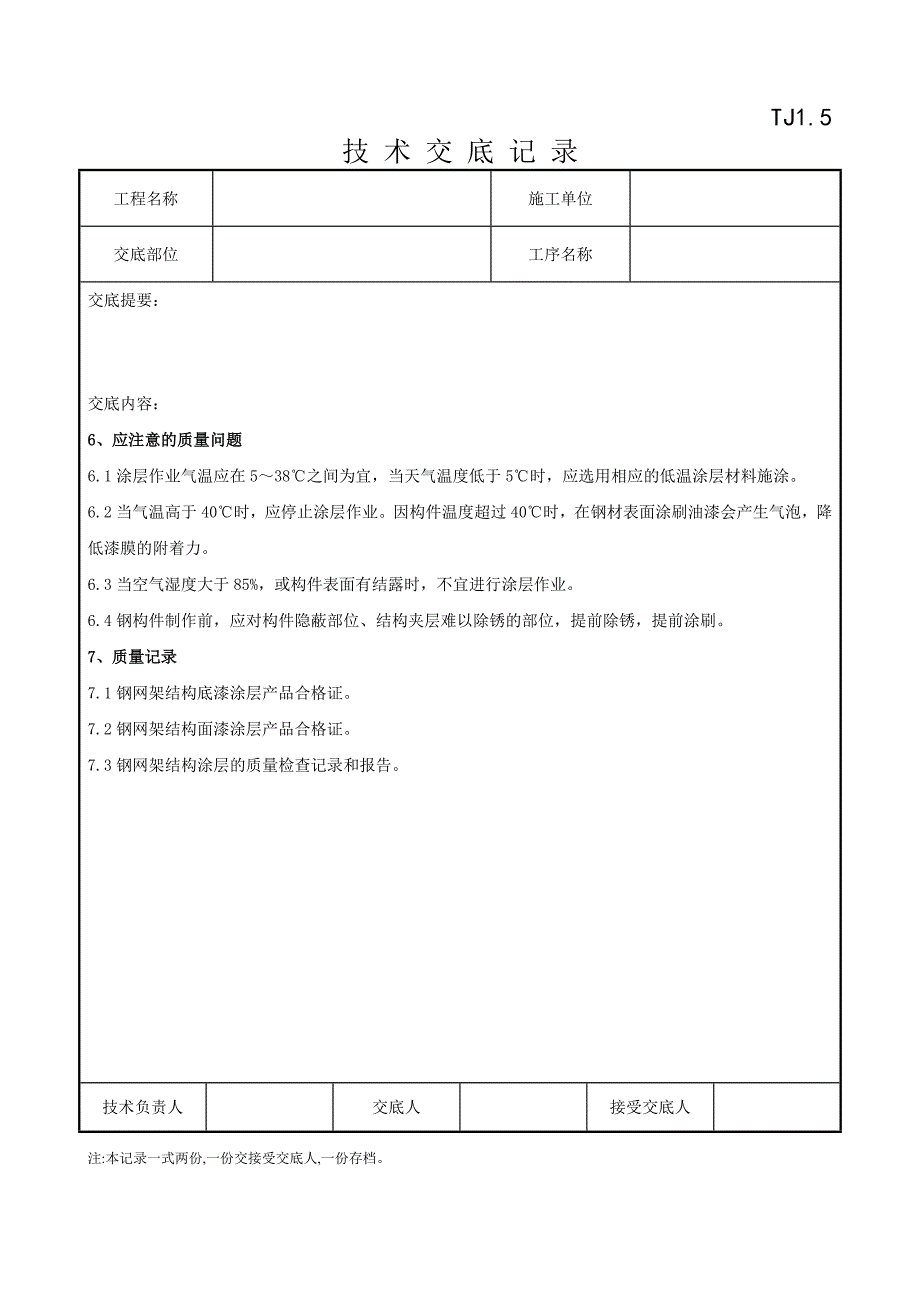 07 钢结构防腐涂装分项工程质量管理43472.doc_第5页