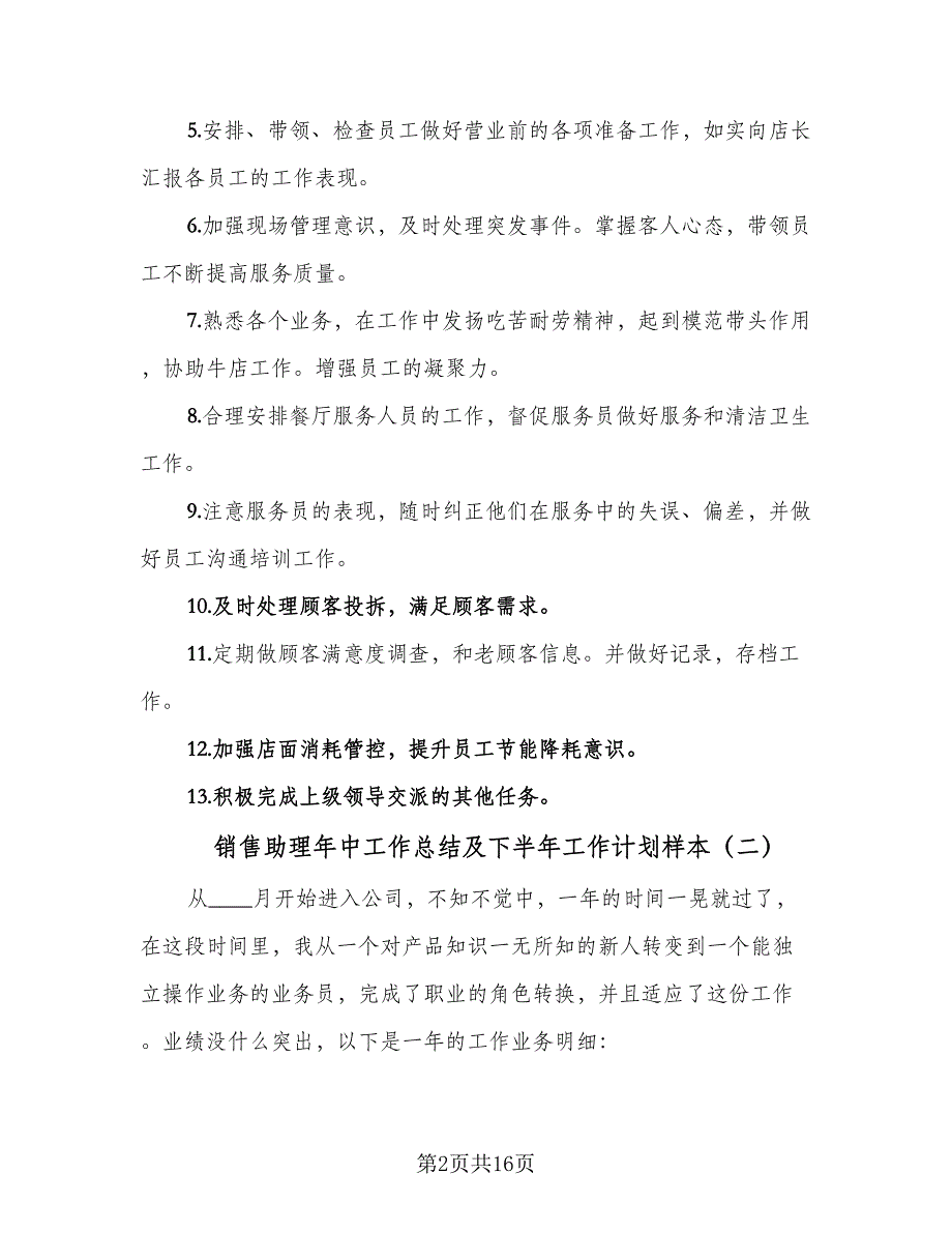 销售助理年中工作总结及下半年工作计划样本（7篇）.doc_第2页