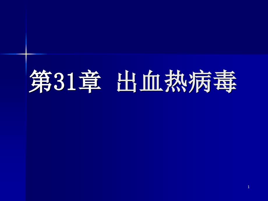 出血热病毒演示PPT_第1页