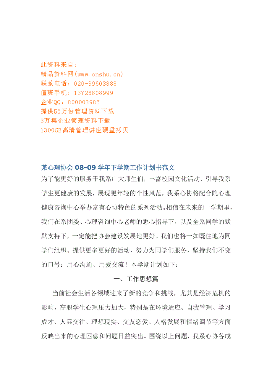 某心理协会下学期工作计划_第1页