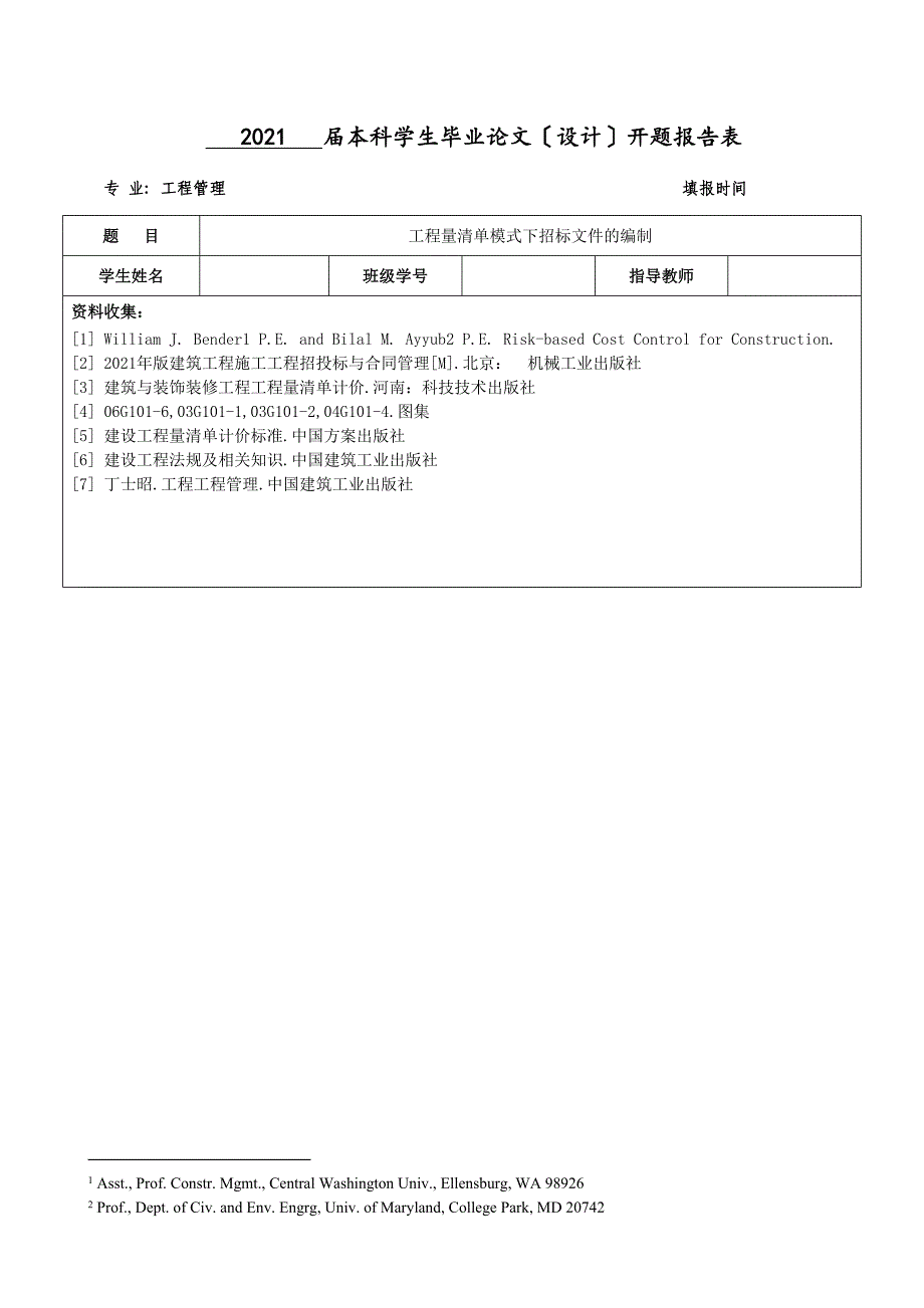 工程量清单模式下招标文件开题报告_第1页