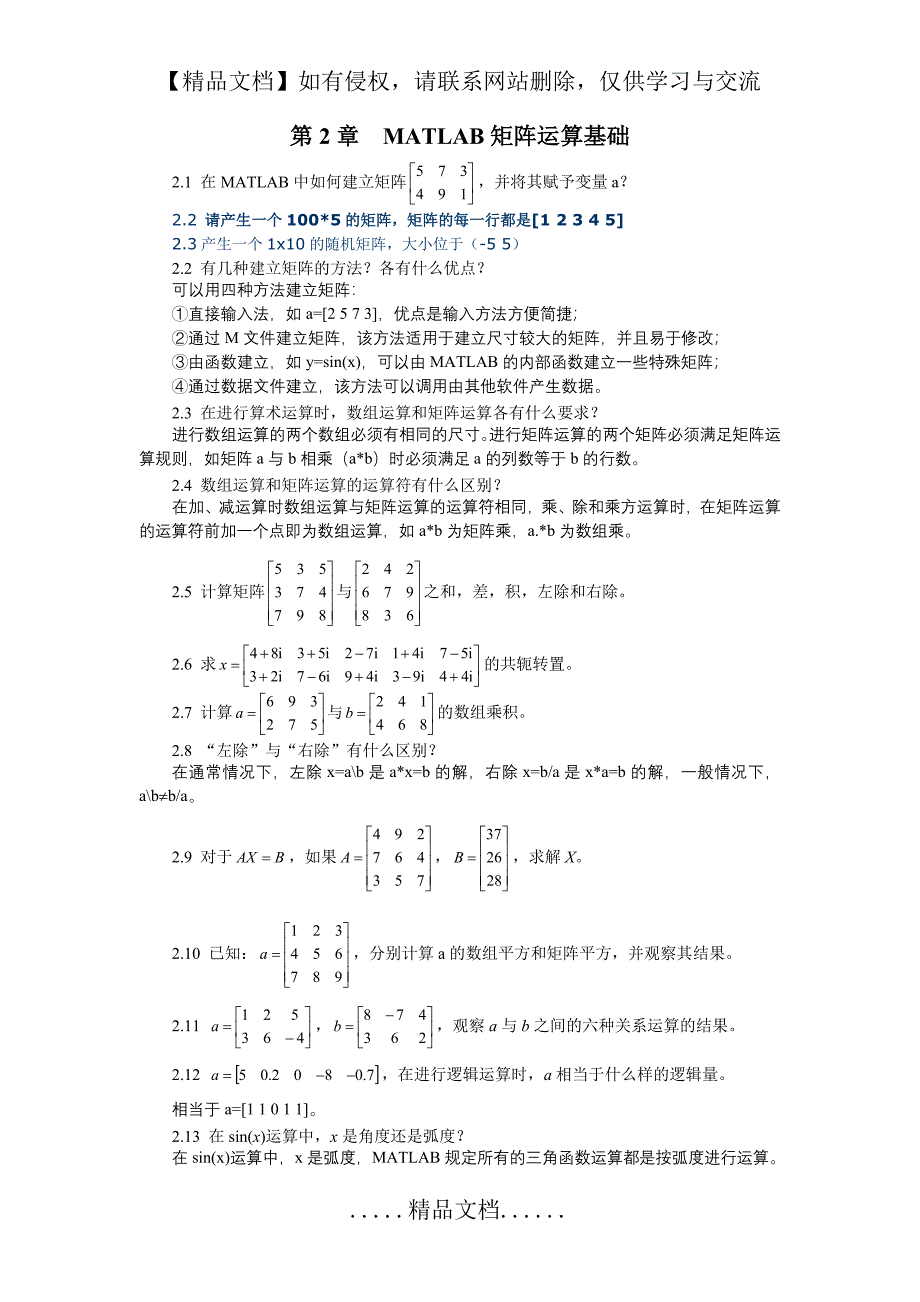 MATLAB矩阵运算基础练习题_第2页