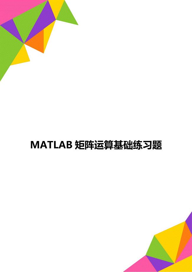 MATLAB矩阵运算基础练习题