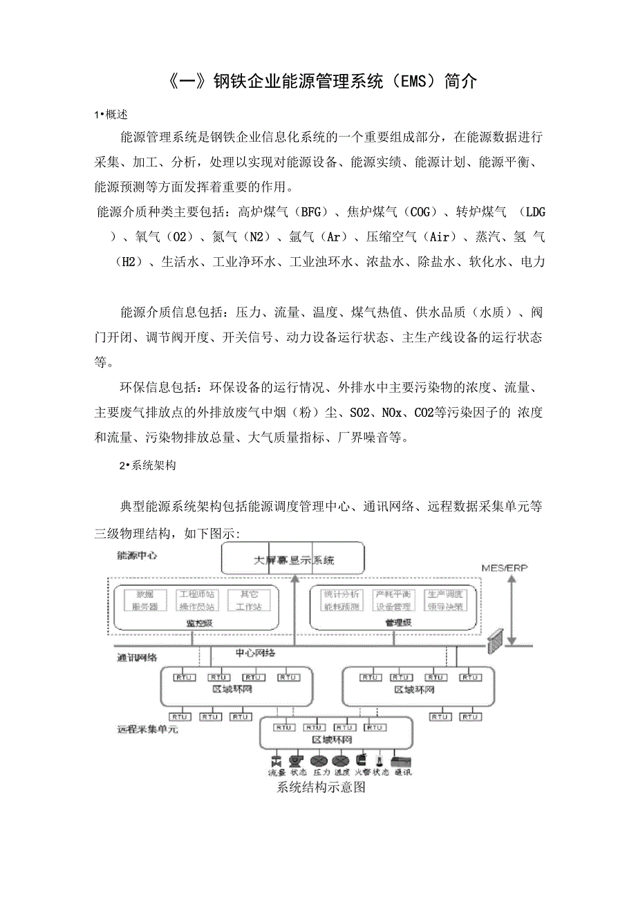 钢铁企业能源管理系统及节能技术汇总_第1页