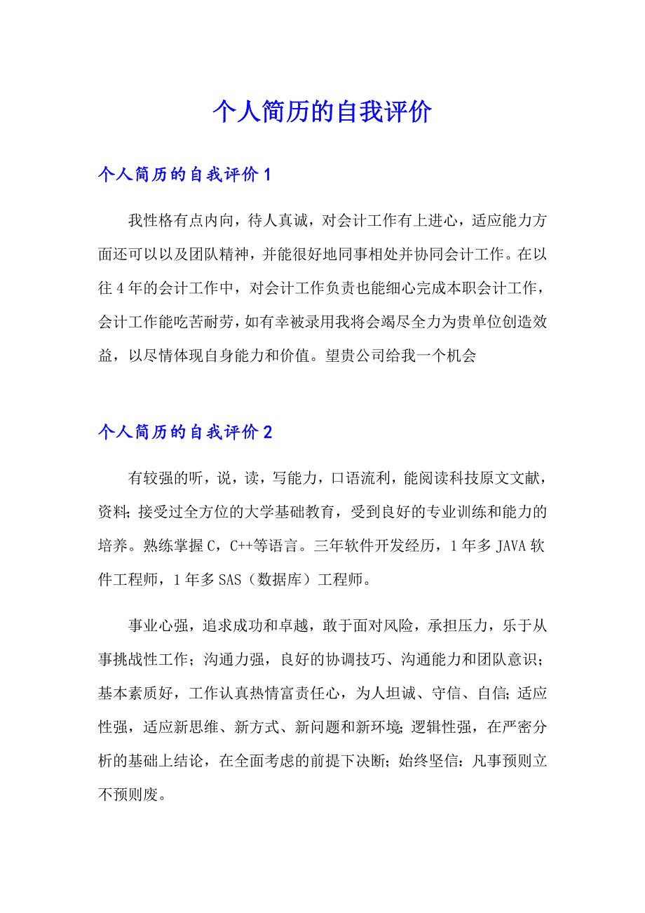 （精选）个人简历的自我评价2_第1页