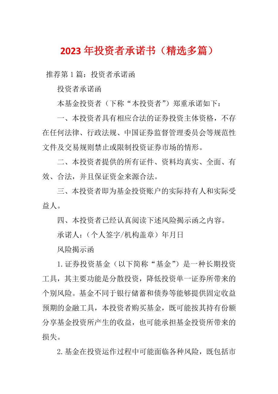 2023年投资者承诺书（精选多篇）_第1页