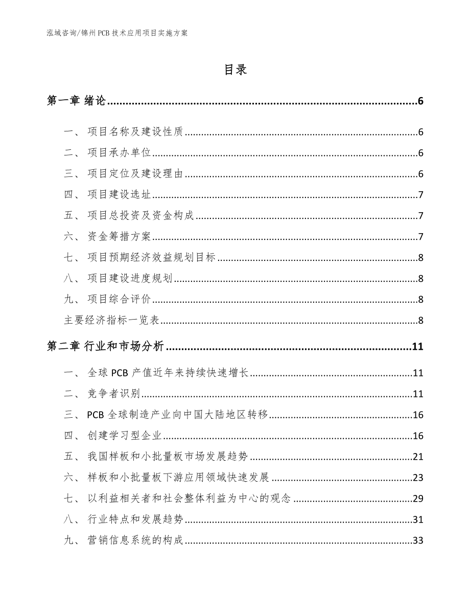 锦州PCB技术应用项目实施方案（模板）_第1页