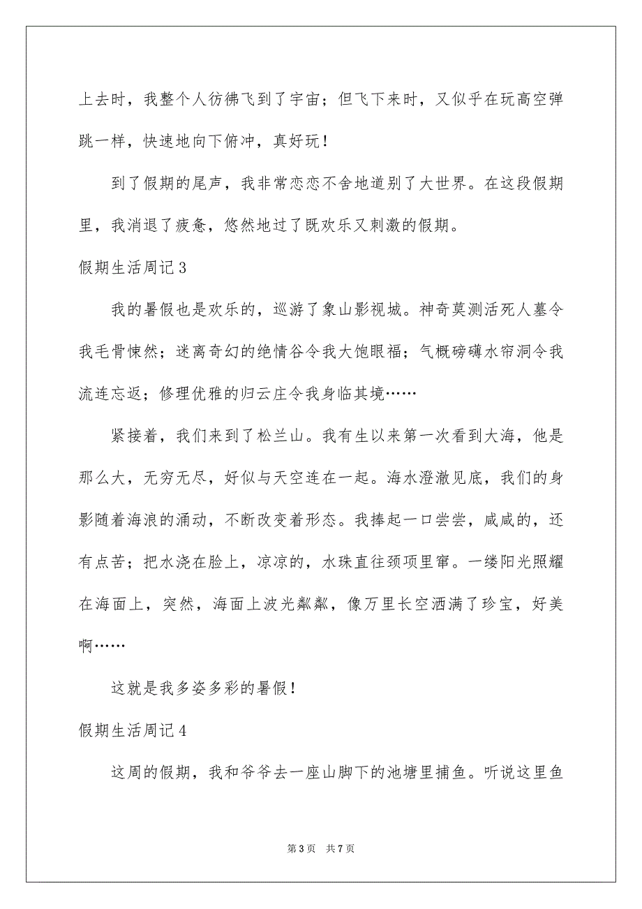 2023年假期生活周记2.docx_第3页