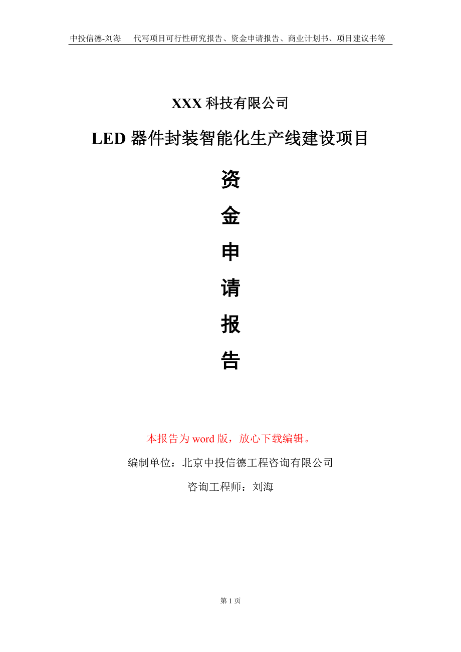 LED器件封装智能化生产线建设项目资金申请报告写作模板_第1页