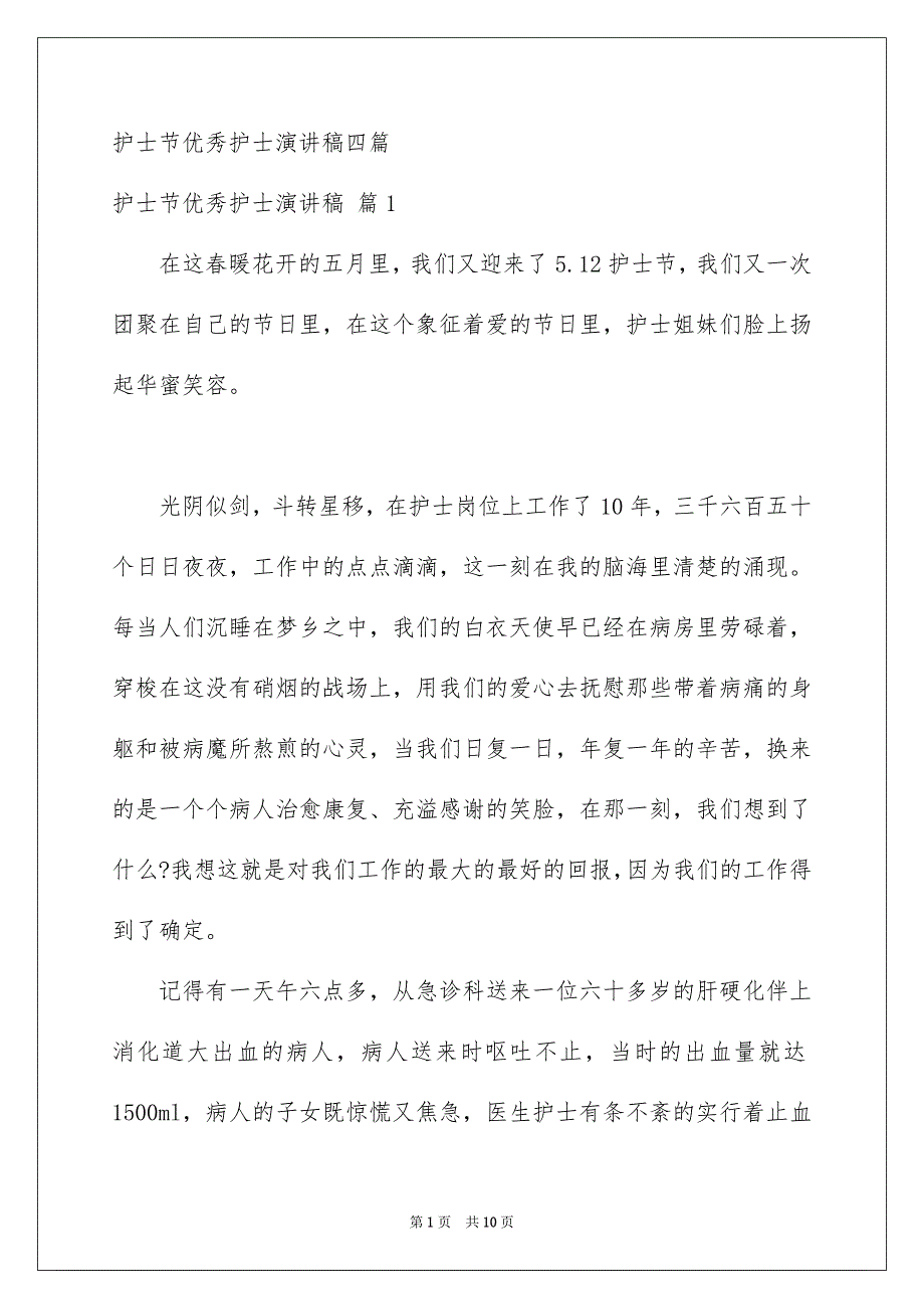 护士节优秀护士演讲稿四篇_第1页