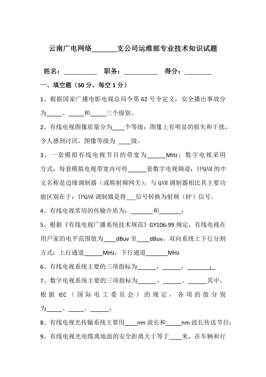 云南广电网络运维部专业技术知识试题_第1页