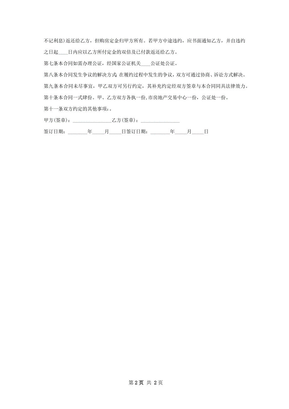 房屋购买合同简易版_第2页