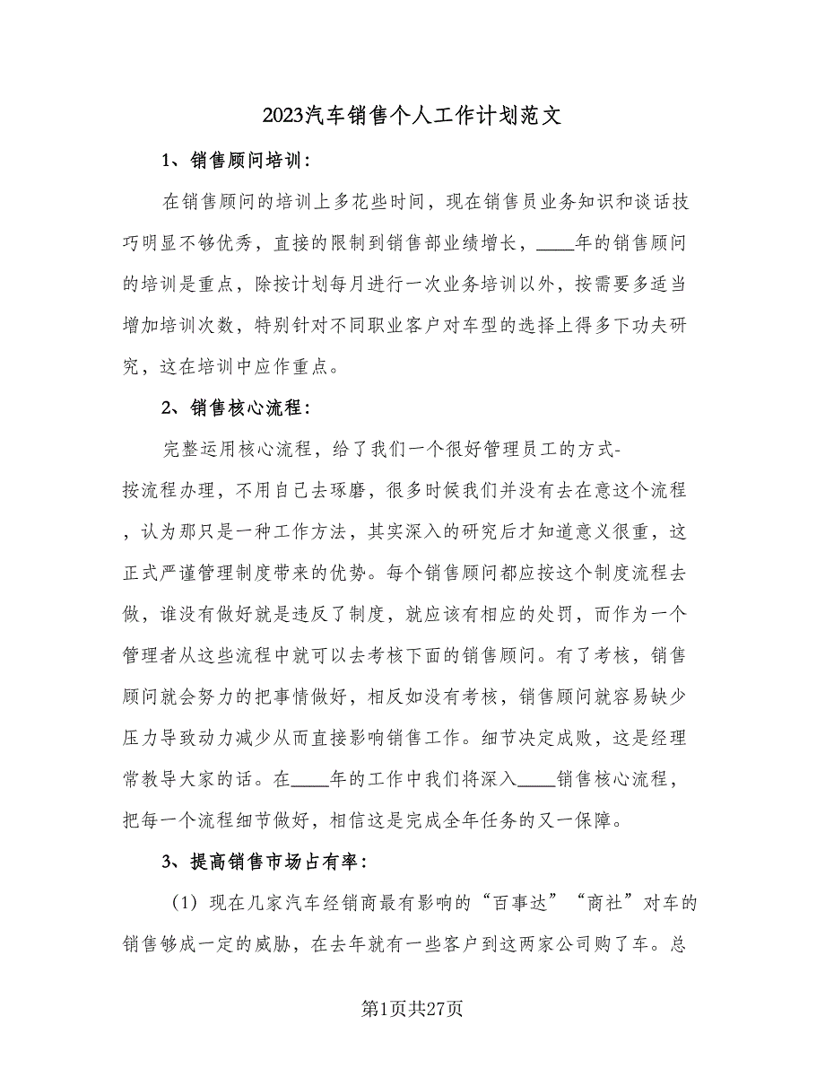 2023汽车销售个人工作计划范文（7篇）_第1页