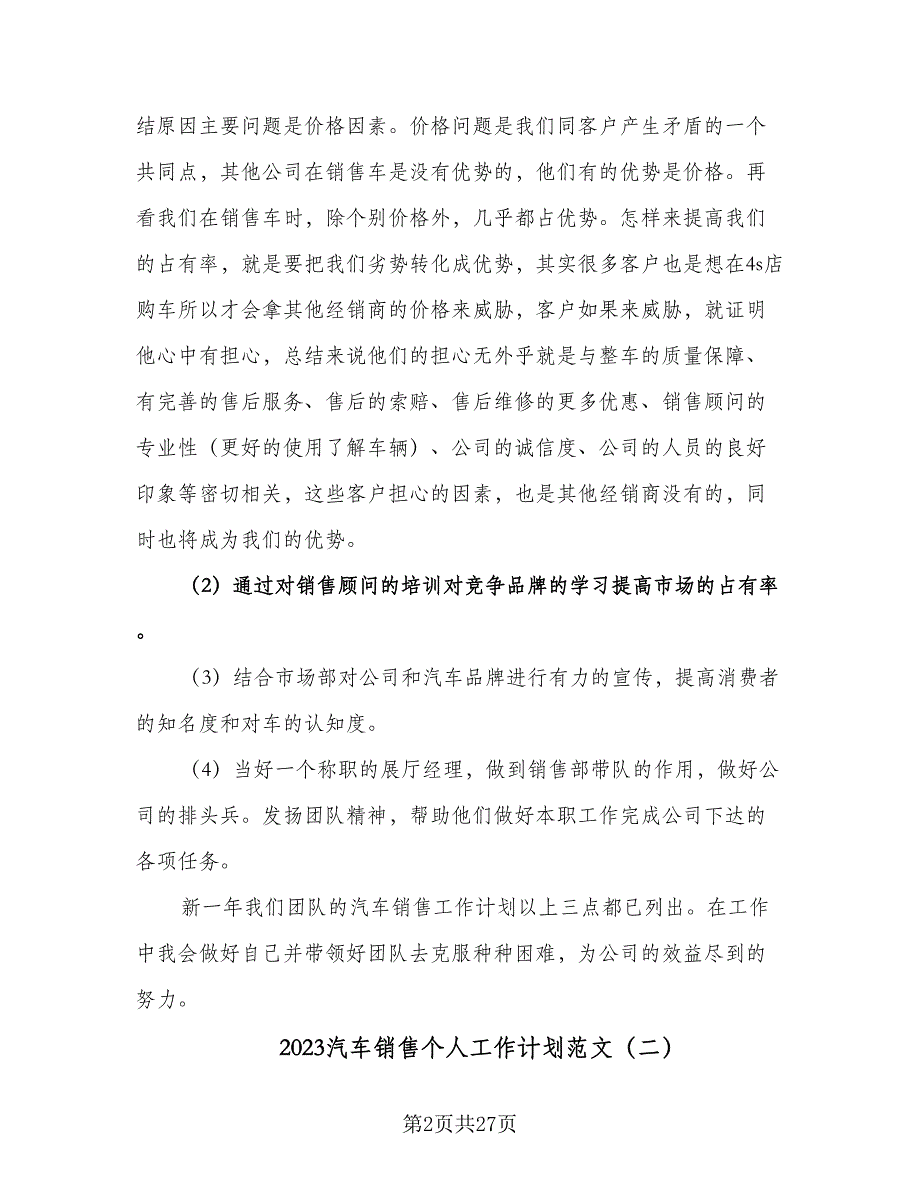 2023汽车销售个人工作计划范文（7篇）_第2页