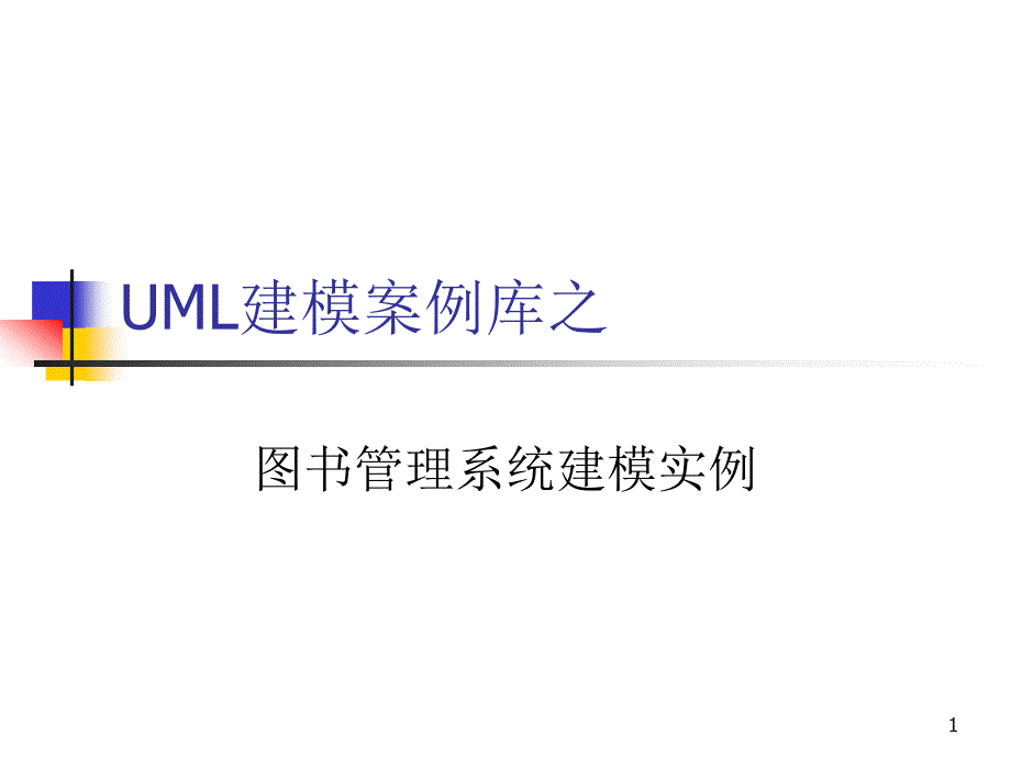 UML建模案例之图书管理系统_第1页