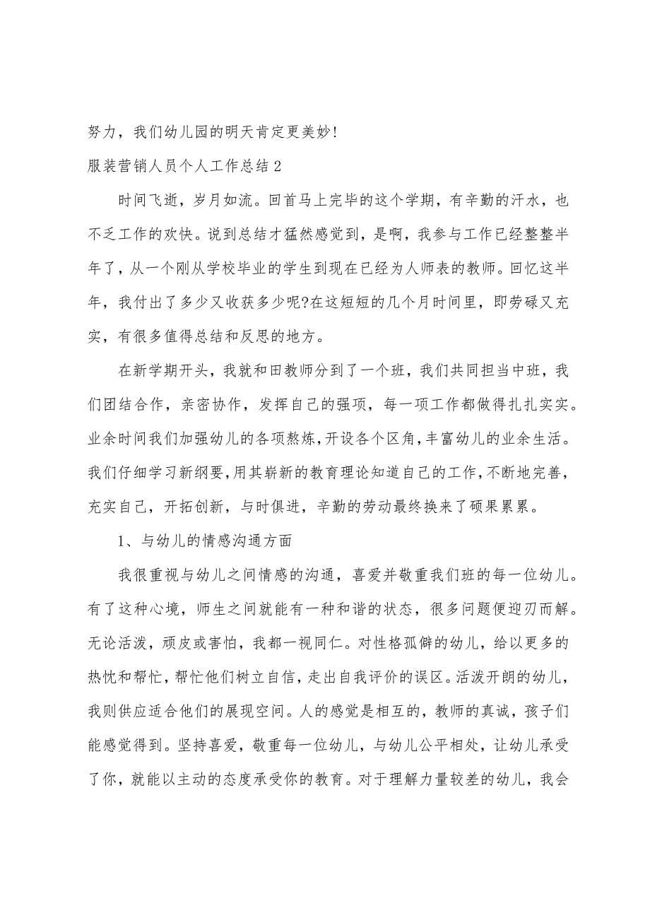 服装营销人员个人工作总结.docx_第5页