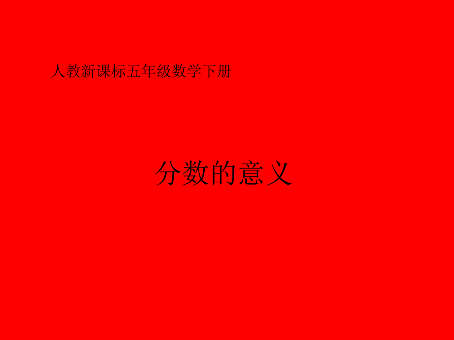 人教新课标数学五年级下册《分数的意义》PPT课件_第1页