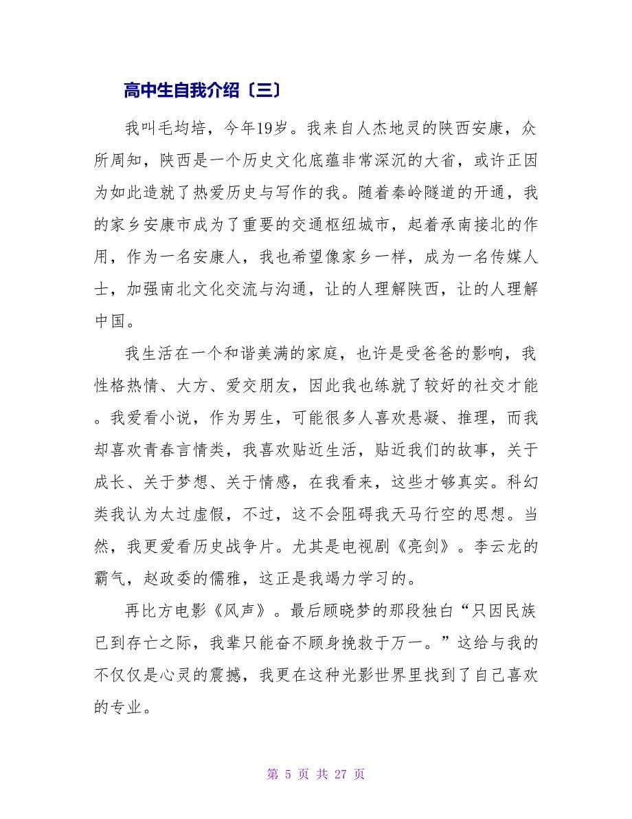 高中生自我介绍怎么写呢.doc_第5页