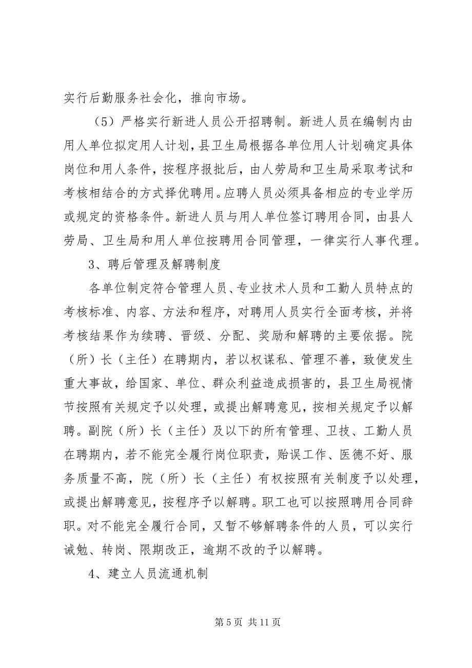 2023年赴省县区公立医院人事分配制度改革考察报告.docx_第5页