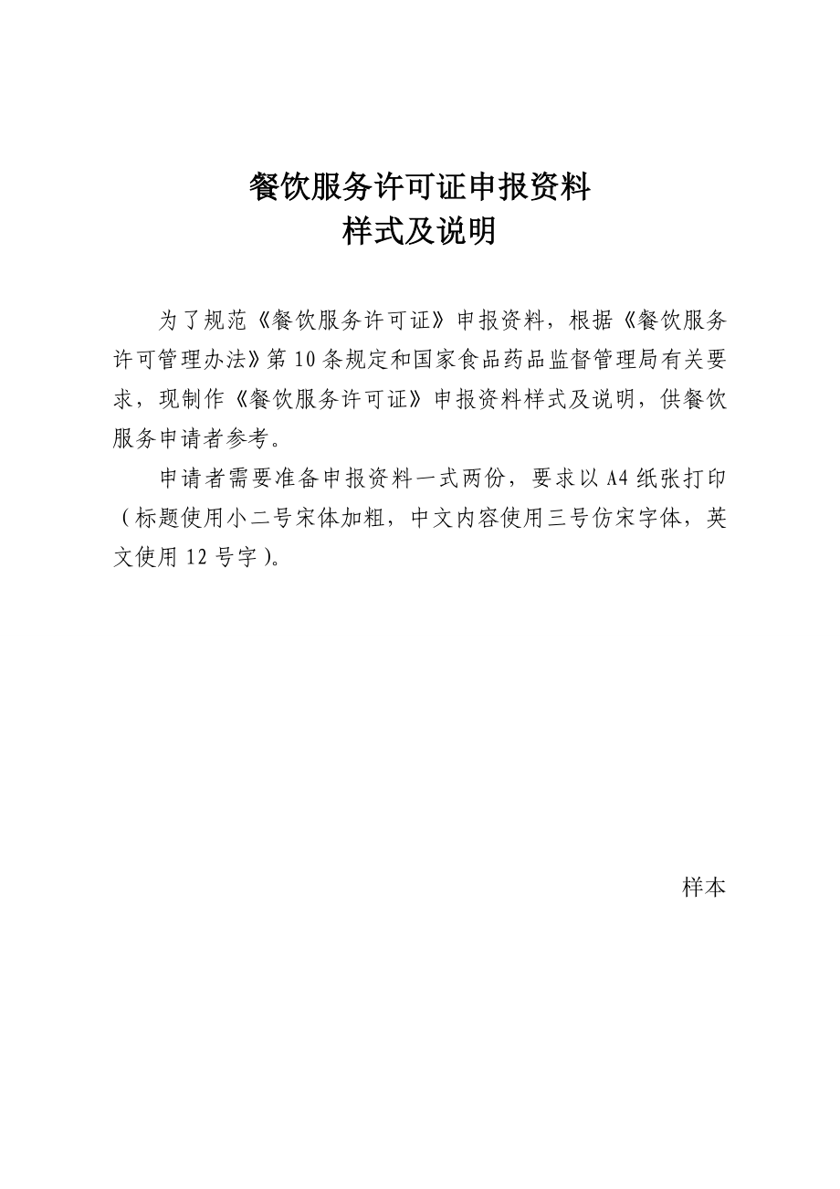 【精品word文档】餐饮服务许可证申报资料手册（餐馆、食堂、小吃店、饮品店）_第1页