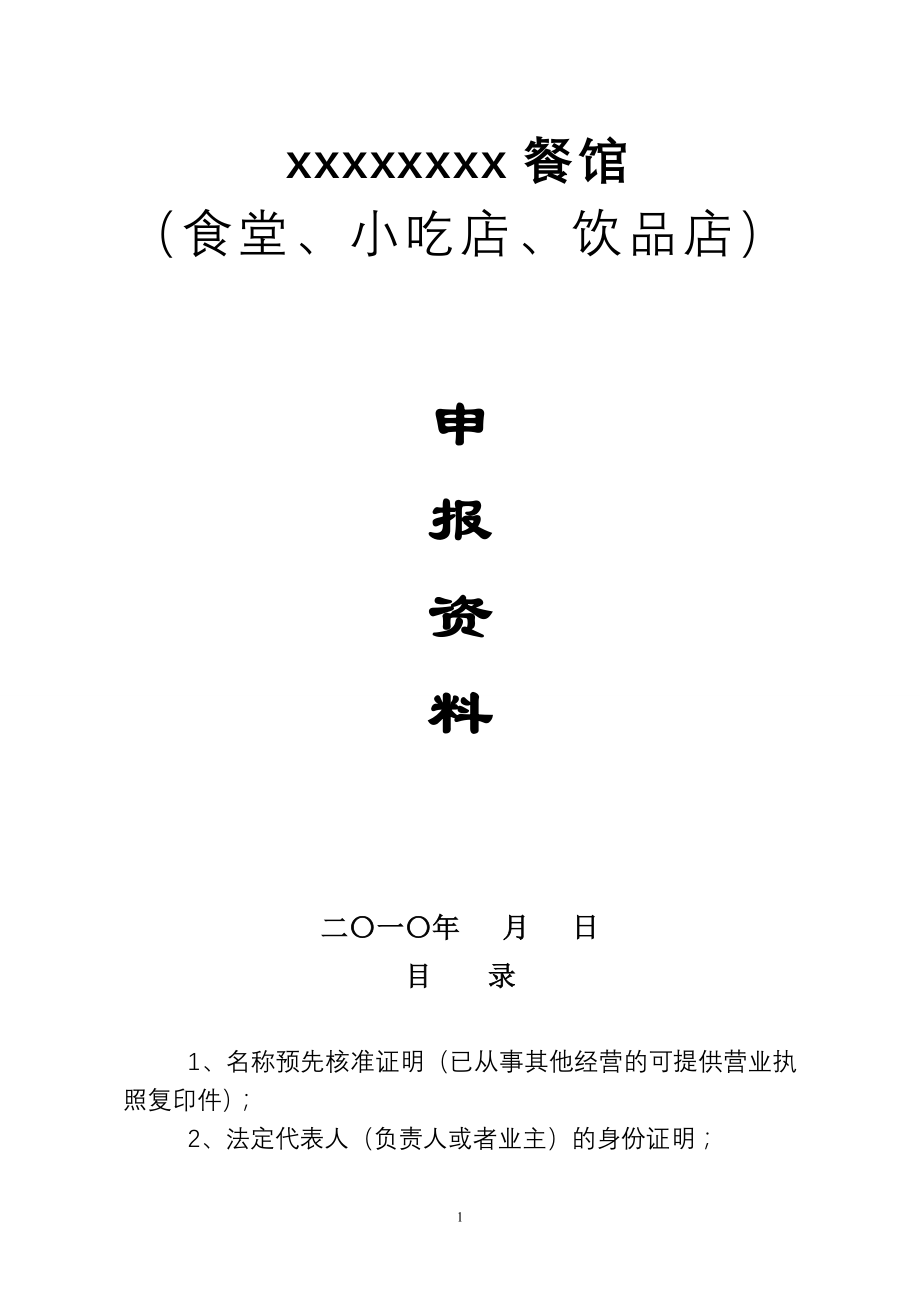 【精品word文档】餐饮服务许可证申报资料手册（餐馆、食堂、小吃店、饮品店）_第2页