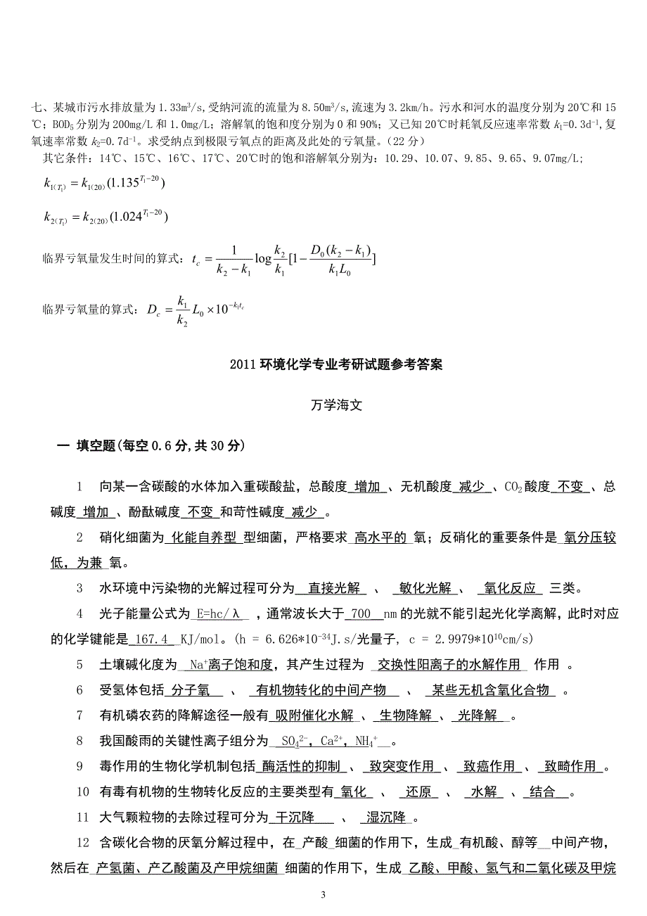 《环境化学》(第二版)(戴树桂)知识点总结和部分课后习题答案(共18页).doc_第3页