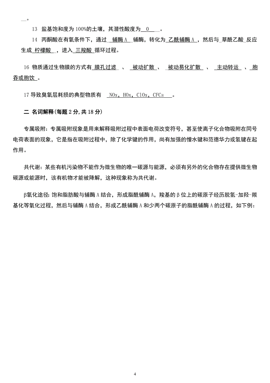 《环境化学》(第二版)(戴树桂)知识点总结和部分课后习题答案(共18页).doc_第4页