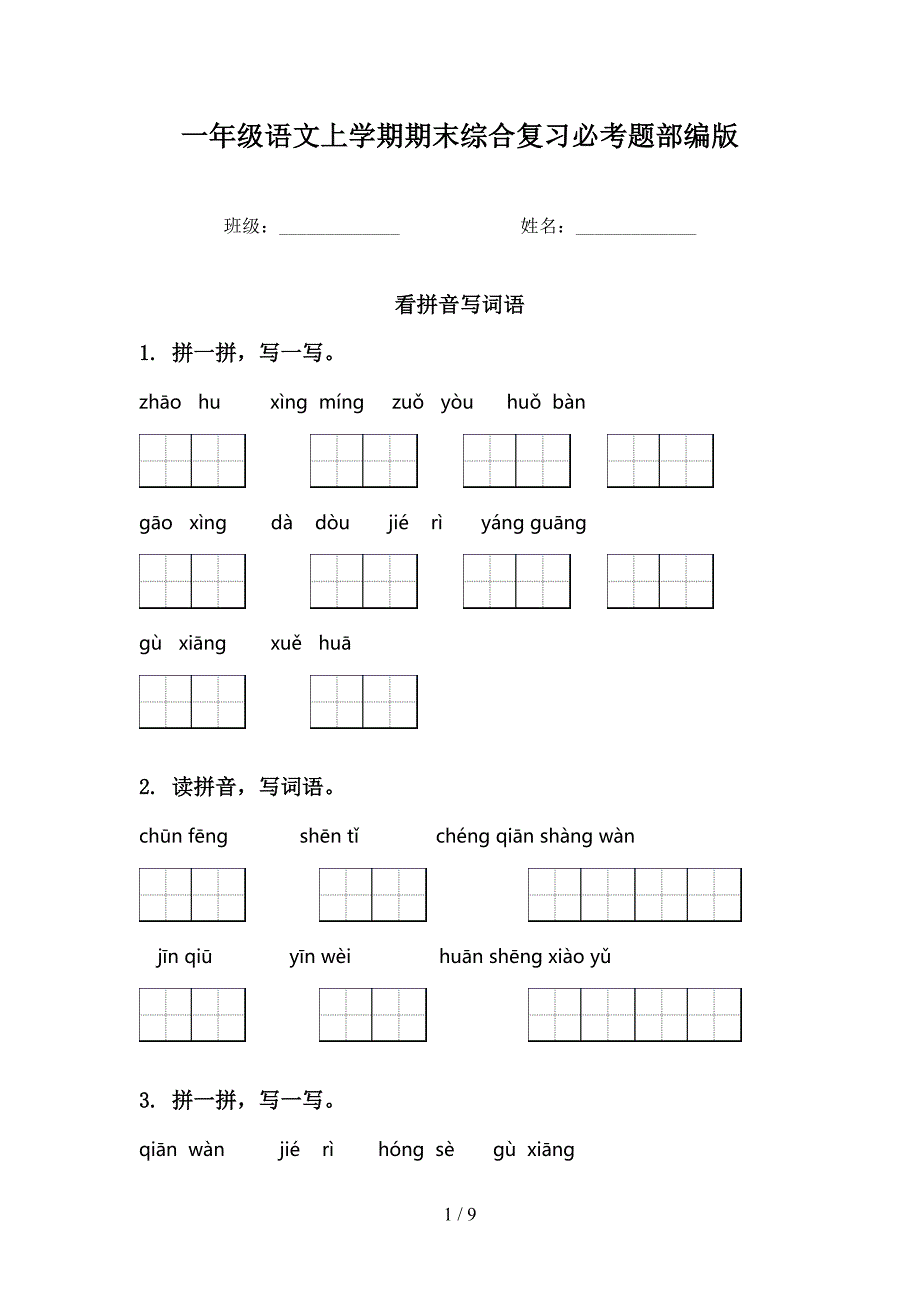 一年级语文上学期期末综合复习必考题部编版_第1页