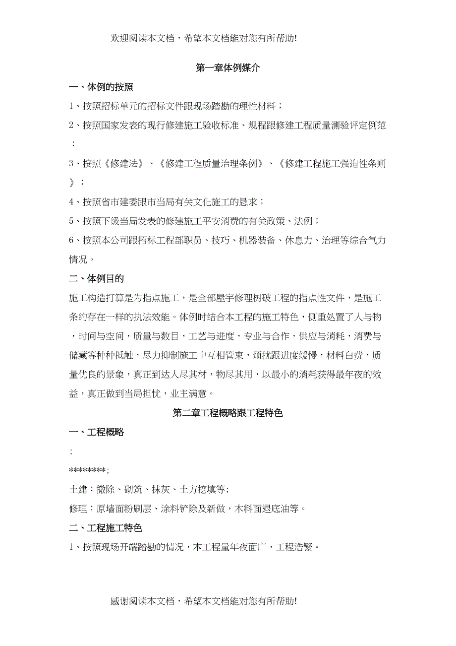 2022年建筑行业职工楼房屋修缮施工组织设计1_第2页