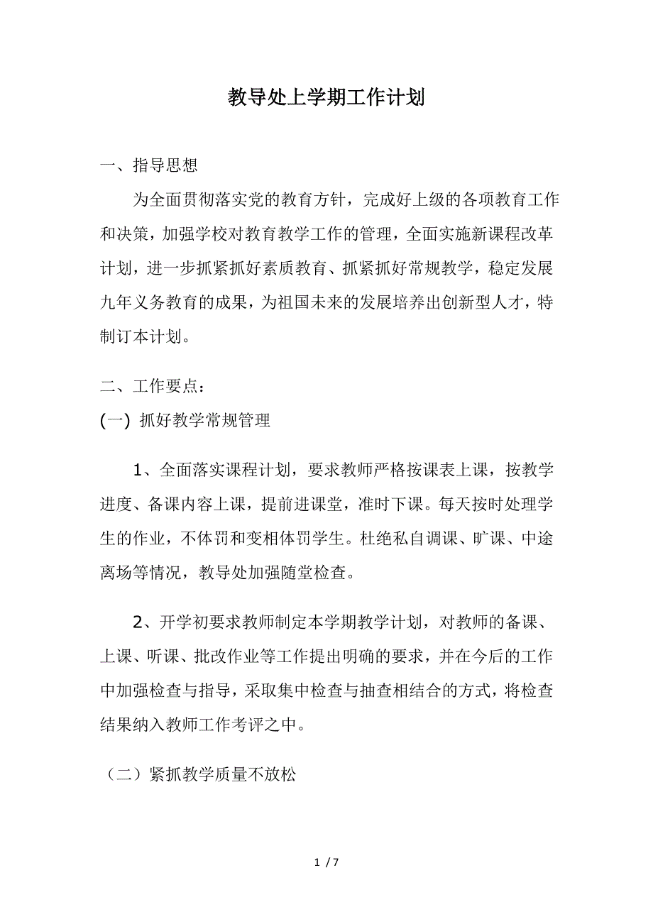 教导处上学期工作计划_第1页