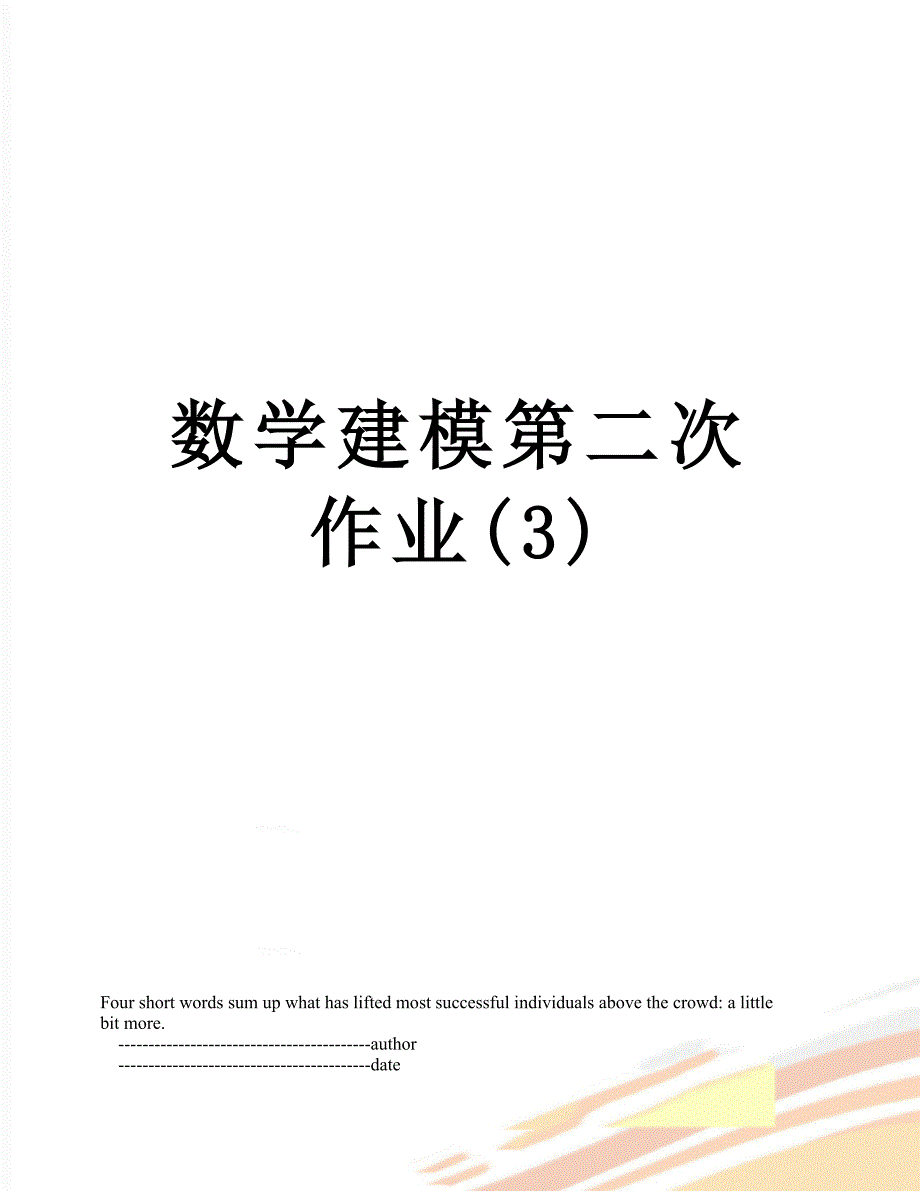 数学建模第二次作业(3)_第1页